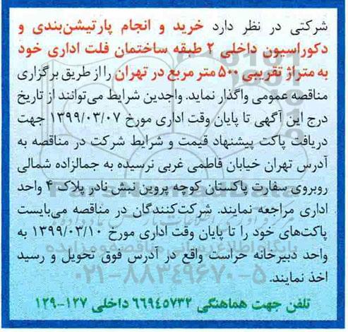 آگهی مناقصه , مناقصه  خرید و انجام پارتیشن بندی و دکوراسیون