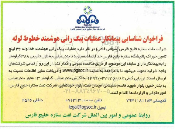 فراخوان شناسایی پیمانکار عملیات پیگ رانی هوشمند