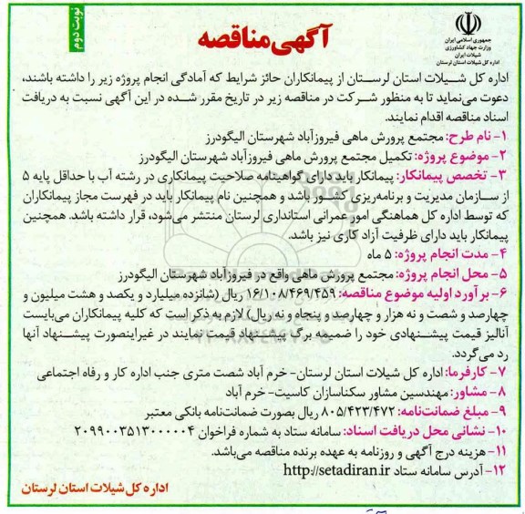 مناقصه عمومی, مناقصه تکمیل مجتمع پرورش ماهی نوبت دوم 