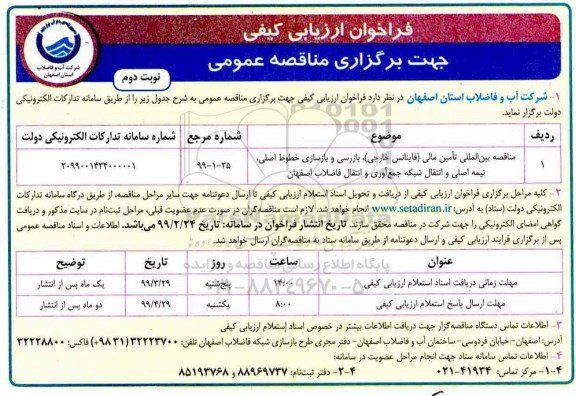 فراخوان ارزیابی کیفی ، مناقصه بین المللی تامین مالی (فاینانس خارجی) بازرسی...نوبت دوم 