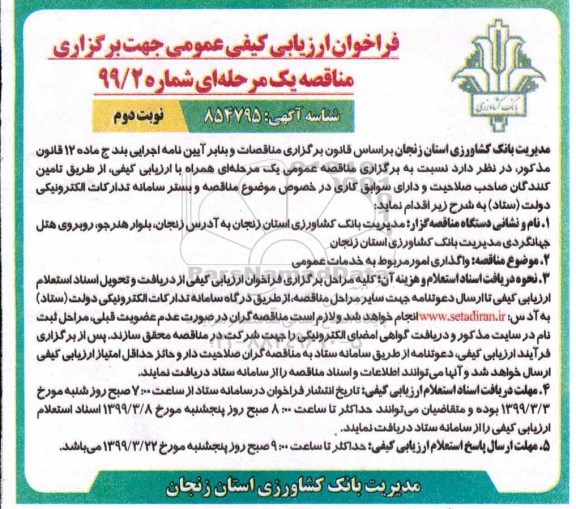 فراخوان ارزیابی کیفی عمومی , فراخوان واگذاری امور مربوط به خدمات عمومی  - نوبت دوم