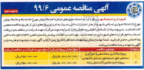 آگهی مناقصه عمومی , مناقصه پروژه واگذاری ساماندهی و جمع آوری سدمعبر شهر و ...