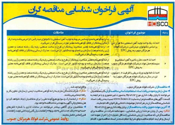 آگهی مناقصه عمومی ، مناقصه احداث یک واحد تولید آهن اسفنجی 900 هزار تنی براساس تکنولوژی میدرکس...