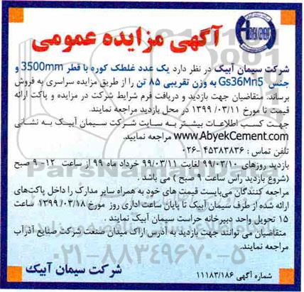 آگهی مزایده عمومی , مزایده فروش یک عدد غلطک کوره