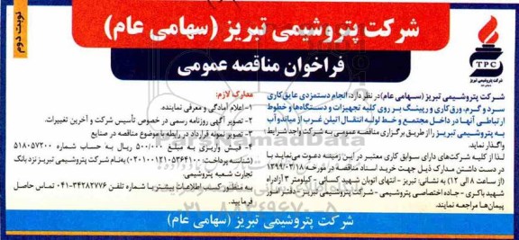 فراخوان مناقصه عمومی , فراخوان مناقصه انجام دستمزدی عایق کاری سرد و گرم، ...نوبت دوم 