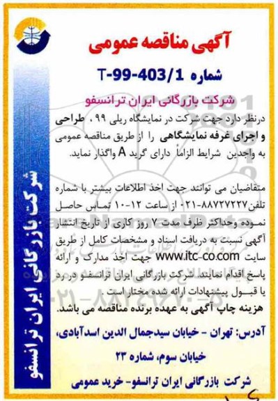 آگهی مناقصه عمومی , مناقصه طراحی و اجرای غرفه نمایشگاهی 