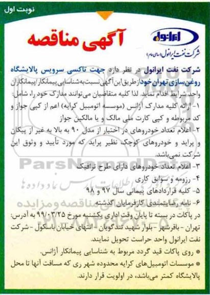 مناقصه عمومی، مناقصه پیمانکار جهت تاکسی سرویس پالایشگاه روغن سازی 