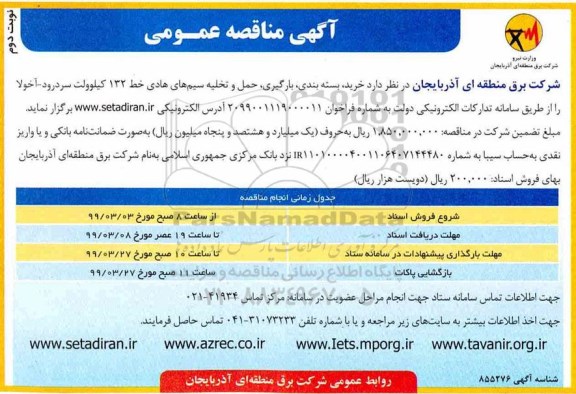 مناقصه ، مناقصه خرید بسته بندی، بارگیری، حمل و تخلیه سیم های هادی - نوبت دوم 
