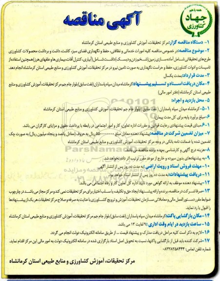 مناقصه،مناقصه کلیه امورات خدماتی و نظافتی