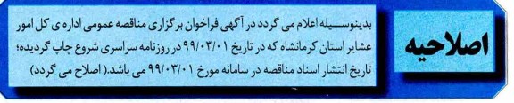 اصلاحیه فراخوان, فراخوان مناقصه بازسازی راه های عشایری سطح شهرستان