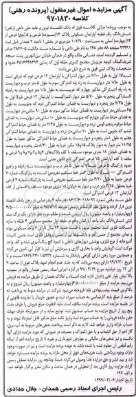آگهی مزایده, مزایده ششدانگ یک قطعه آپارتمان مسکونی 