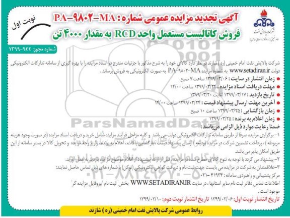 تجدید مزایده عمومی, تجدید مزایده فروش کاتالیست مستعمل واحد RCD به مقدار 4000 تن 