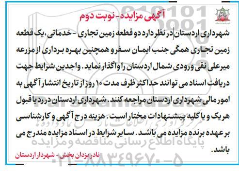 مزایده , مزایده دو قطعه زمین تجاری - خدماتی ...نوبت دوم 