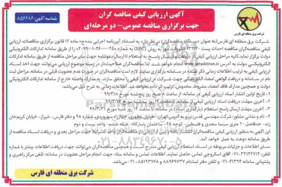 آگهی ارزیابی کیفی ، مناقصه احداث پست 132/20 کیلوولت