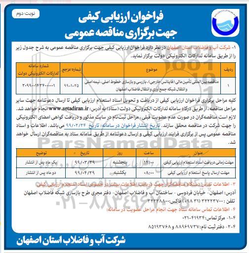 فراخوان ارزیابی کیفی ، مناقصه بین المللی تامین مالی (فاینانس خارجی) بازرسی...نوبت دوم 