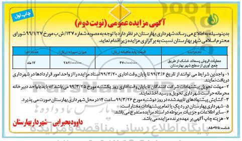 مزایده عمومی، مزایده عملیات فروش پسماند خشک از طریق جمع آوری از سطح شهر- نوبت دوم