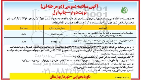 مناقصه عمومی, مناقصه عملیات اجرایی خدمات شهری... نوبت دوم 
