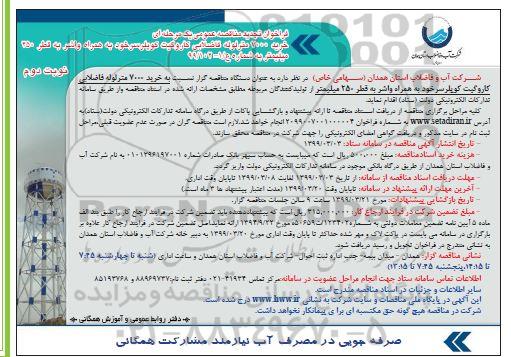 تجدید فراخوان مناقصه، تجدید فراخوان مناقصه خرید 7000 متر لوله فاضلابی کاروگیت- نوبت دوم 