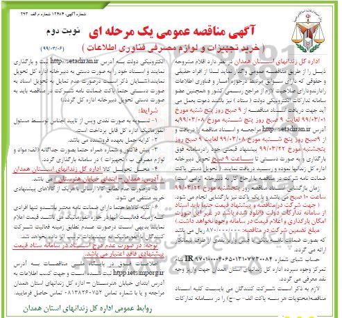 مناقصه عمومی , مناقصه خرید تجهیزات و لوازم مصرفی فناوری اطلاعات نوبت دوم 