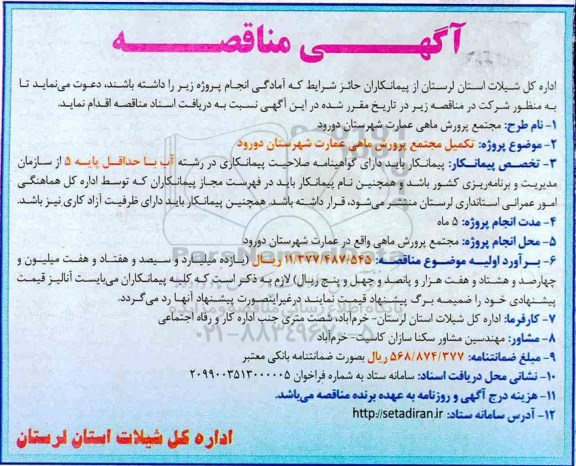 مناقصه عمومی, مناقصه تکمیل مجتمع پرورش ماهی 