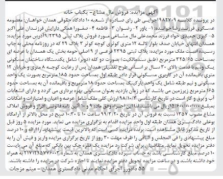 مزایده مزایده پلاک ثبتی 2395 فرعی از 9 اصلی 