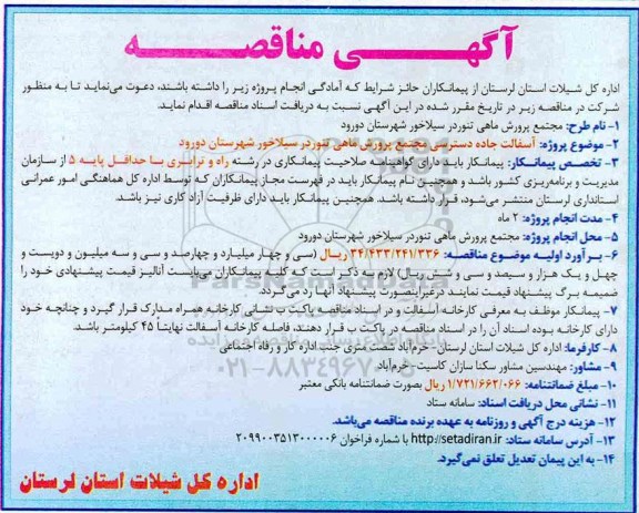 مناقصه عمومی,مناقصه آسفالت جاده دسترسی مجتمع پرورش ماهی