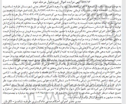 مزایده مزایده ملک پلاک ثبتی 233 فرعی مرحله دوم 