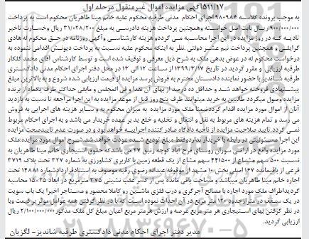 مزایده مزایده ملک 500 سهم مشاع از 441500 سهم مشاع زمین مرحله اول