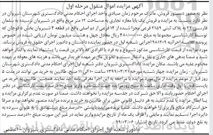 مزایده مزایده فروش یکباب مغازه تجاری 12 متر مرحله اول