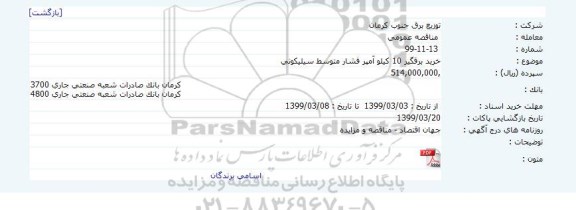 مناقصه خرید برقگیر 10 کیلو آمپر فشار متوسط سیلیکونی    