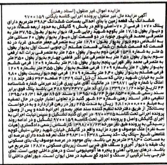 آگهی مزایده, مزایده ششدانگ یک قطعه زمین 398.3 مترمربع