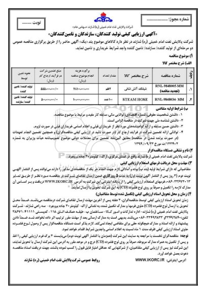 آگهی ارزیابی کیفی , ارزیابی کیفی شلنگ آتش نشانی... 
