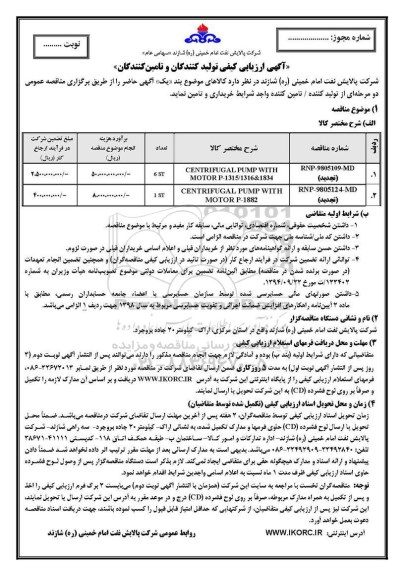 آگهی ارزیابی کیفی , ارزیابی کیفی CENTRIFUGAL PUMP WITH MOTOR