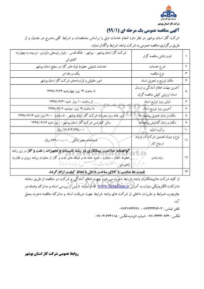 آگهی مناقصه عمومی, مناقصه خدمات نشتیابی خطوط لوله های گاز