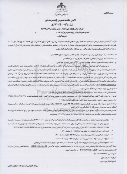 مناقصه، مناقصه  پروژه گازرسانی به روستاهای گیلوان