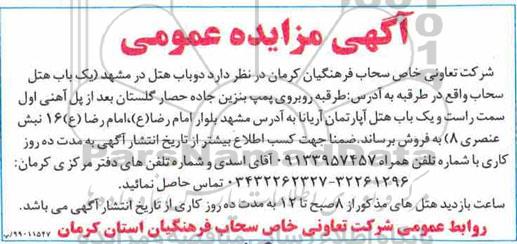 مزایده  مزایده فروش دوباب هتل سحاب 