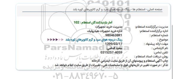 استعلام رینگ دریچه هوای سرد و گرم کائوپرهای کوره بلند 