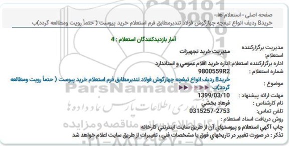 استعلام،استعلام خرید 8 ردیف انواع تیغچه چهارگوش فولاد
