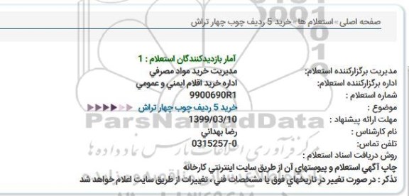 استعلام خرید 5 ردیف چوب چهار تراش 