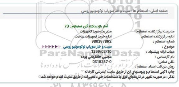 استعلام سیت و خار سوپاپ لوکوموتیو روسی