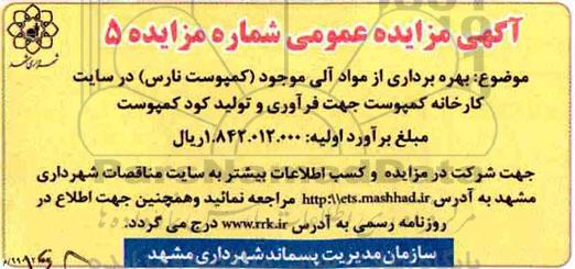مزایده , مزایده بهره برداری از مواد آلی موجود 99.3.6