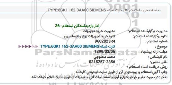 استعلام كارت شبكه TYPE:6GK1 162-3AA00 SIEMENS  