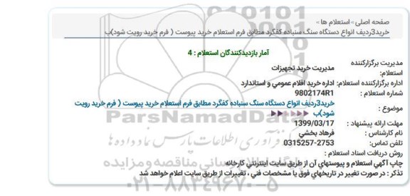 استعلام, استعلام خرید 3 ردیف انواع دستگاه سنگ سنباده کفگرد 