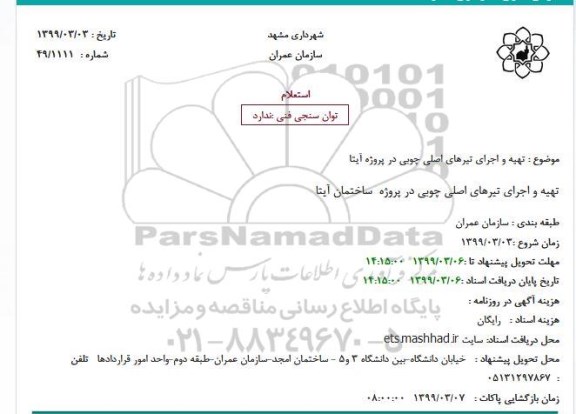 استعلام تهیه و اجرای تیرهای اصلی چوبی