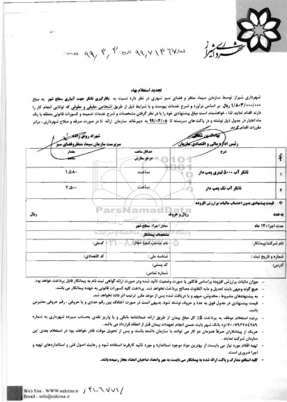 تجدید استعلام، تجدید استعلام بکارگیری تانکر جهت آبیاری سطح شهر 