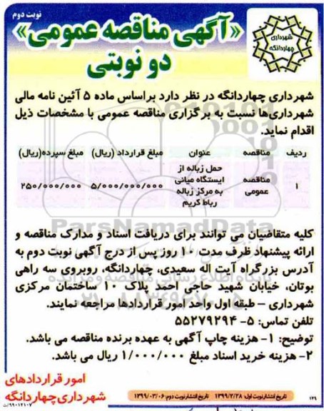  مناقصه ، مناقصه حمل زباله ... نوبت دوم 
