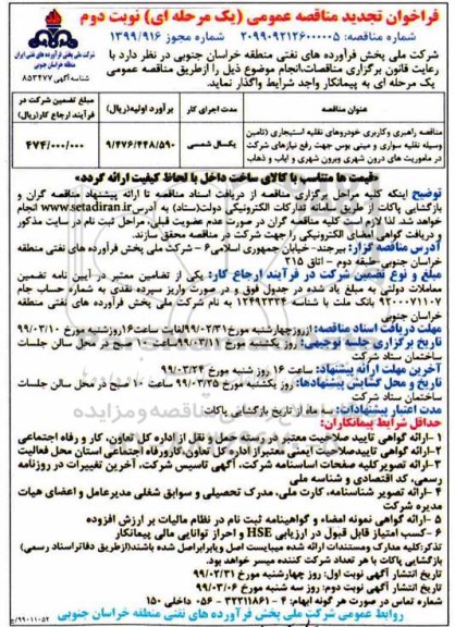 فراخوان تجدید مناقصه , فراخوان مناقصه راهبری و کاربری خودروهای نقلیه استیجاری ... تجدید نوبت دوم