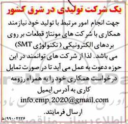 مناقصه مونتاژ قطعات بر روی بردهای الکترونیکی