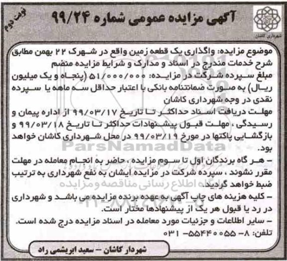 آگهی مزایده عمومی , مزایده واگذاری یک قطعه زمین  نوبت دوم 