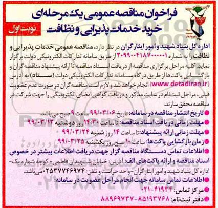 مناقصه عمومی, مناقصه خرید خدمات پذیرایی و نظافت 